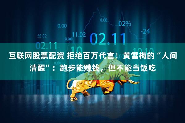 互联网股票配资 拒绝百万代言！黄雪梅的“人间清醒”：跑步能赚钱，但不能当饭吃