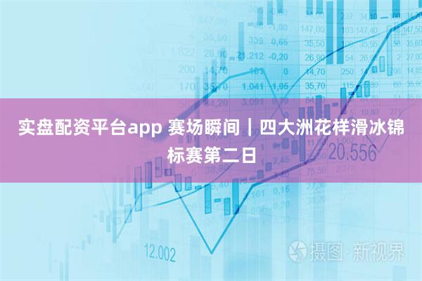 实盘配资平台app 赛场瞬间｜四大洲花样滑冰锦标赛第二日