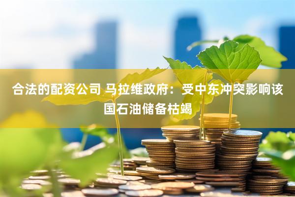 合法的配资公司 马拉维政府：受中东冲突影响该国石油储备枯竭